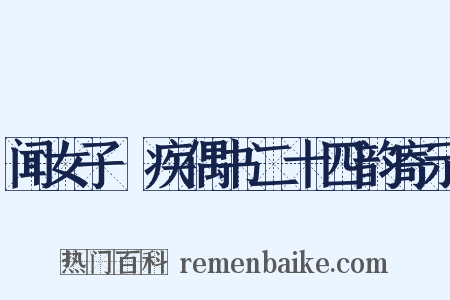 闻女子瘧疾偶书二十四韵寄示是什么意思的图片